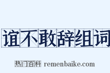 谊不敢辞组词是什么意思的图片